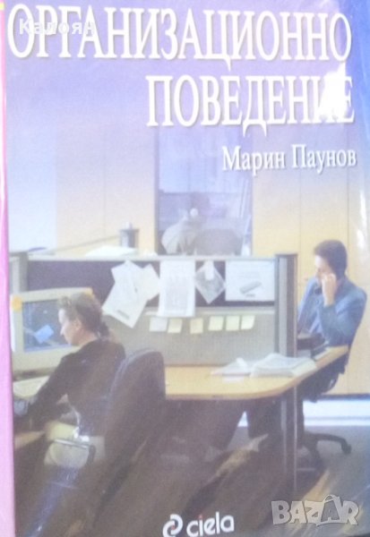 Марин Паунов - Организационно поведение (1998), снимка 1