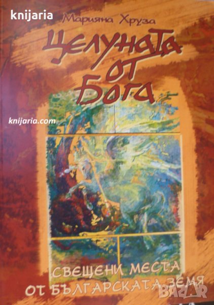 Целуната от бога: Свещени места от българската земя, снимка 1
