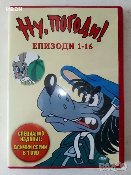 DVD диск "Ну,погоди!" епизоди 1-16 - 2007г., снимка 1