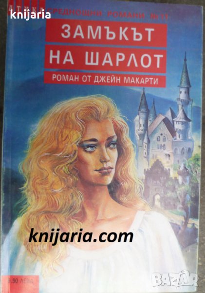 Поредица Среднощни романи номер 11: Замъкът на Шарлот, снимка 1