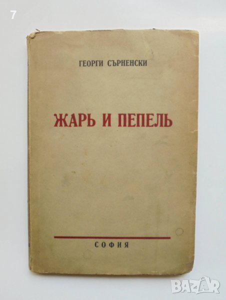 Стара книга Съчинения. Томъ 1: Жарь и пепель - Георги Сърненски 1939 г., снимка 1