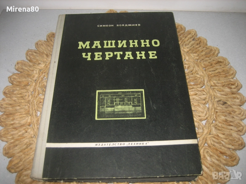 Машинно чертане - 1959 г., снимка 1