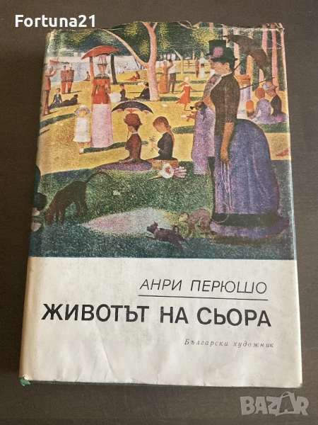 ЖИВОТЪТ НА СЬОРА - АНРИ ПЕРЮШО, снимка 1