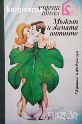 Мъжът и жената интимно Зигфрид Шнабл, снимка 1