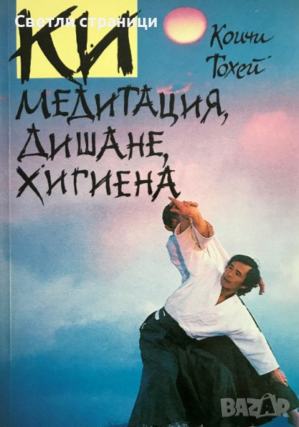 КИ медитация, дишане, хигиена Коичи Тохей, снимка 1
