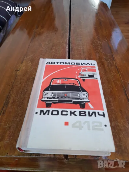 Стара Книга Авомобили Москвич 412, снимка 1