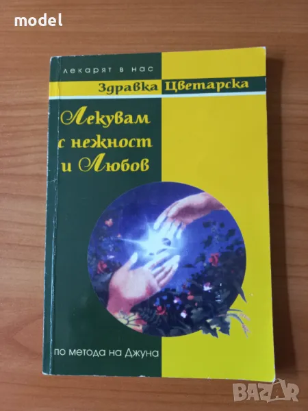 Лекувам с нежност и любов - Здравка Цветарска По метода на Джуна, снимка 1
