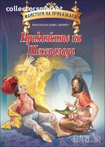 Майстори на приказката: Приказките на Шехеразада, снимка 1