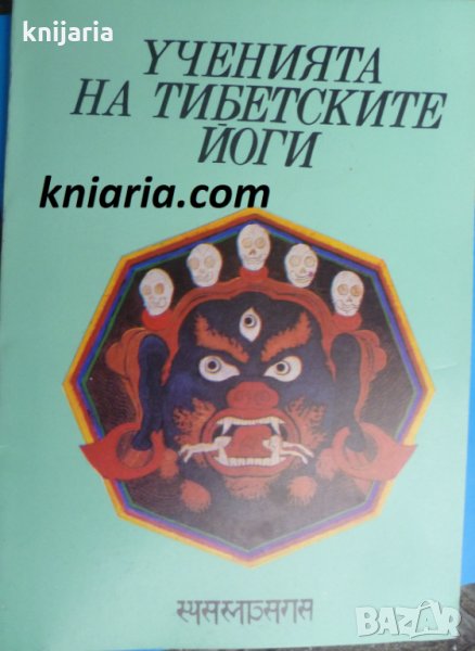 Ученията на тибетските йоги книга 1, снимка 1