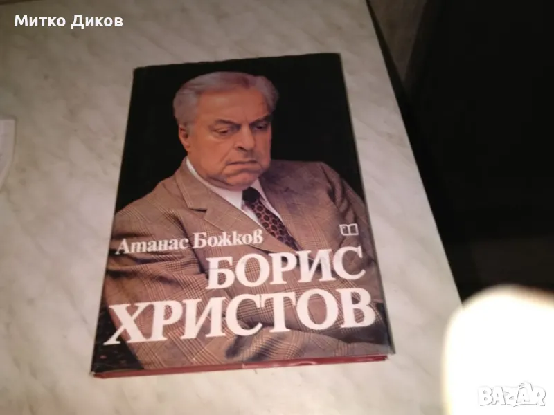 Борис  Христов от  Атанас Божков книга дебели корици голяма 21х30 см нова, снимка 1