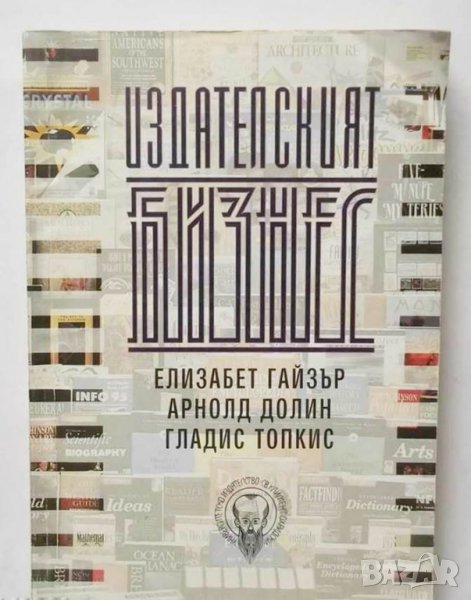 Книга Издателският бизнес - Елизабет Гайзър, Арнолд Долин 1996 г., снимка 1