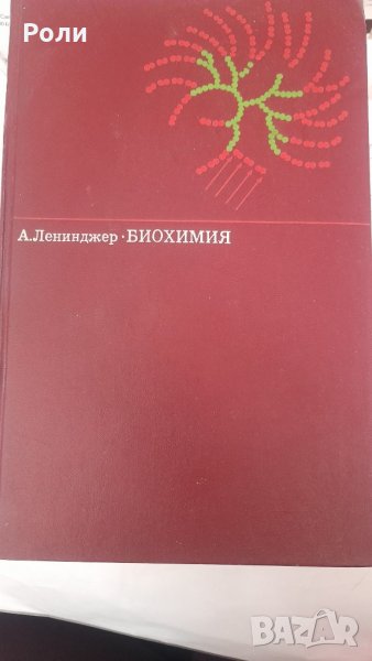 БИОХИМИЯ А.ЛЕНИНДЖЪР Молекулярные основы структуры и функций клетки превод от английски, снимка 1