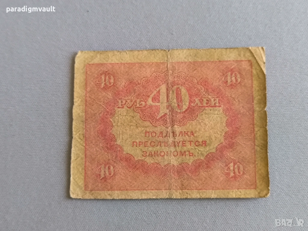 Банкнота - Русия - 40 рубли | 1917г., снимка 1