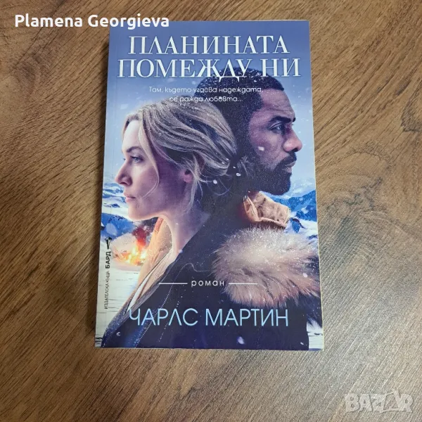 Планината помежду ни , снимка 1