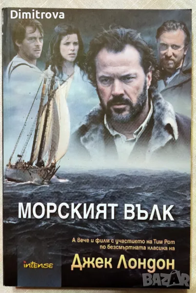 Джек Лондон - Морският вълк, снимка 1