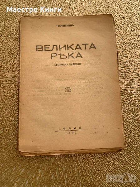 Великата ръка Митко Горчивкин 1945г., снимка 1