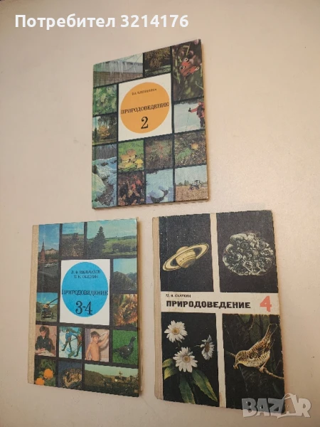 Природоведение для 4. класса – М. Н. Скаткин, снимка 1
