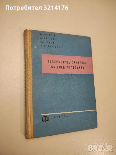 Лабораторна практика по електротехника - З. Лазаров, Д. Цветков, Ил. Илиев, Ж. Ставракев, снимка 1