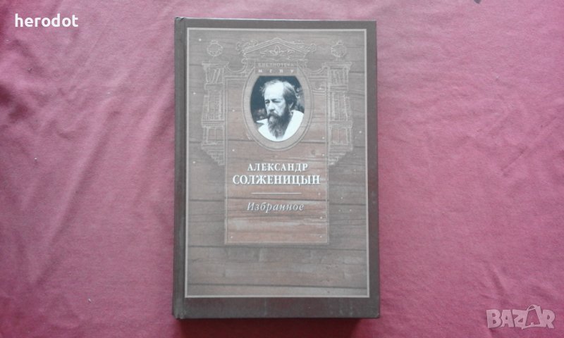Александр Солженицын - Избранное, снимка 1