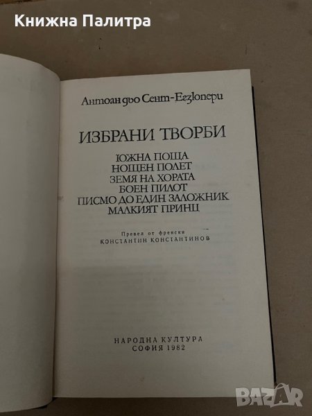 Избрани творби -Антоан дьо Сент-Екзюпери в Художествена литература в гр ...