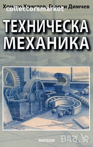 Техническа механика, снимка 1