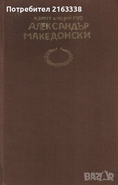 ПЪЛКОВОДЦИ- АЛЕКСАНДЪР МАКЕДОНСКИ  от КВИНТ КУРЦИЙ РУФ, снимка 1