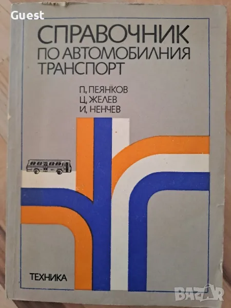 Справочник по автомобилния транспорт, снимка 1