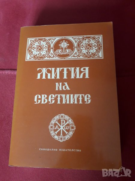 Книга "Жития на светиите" 1974г., снимка 1