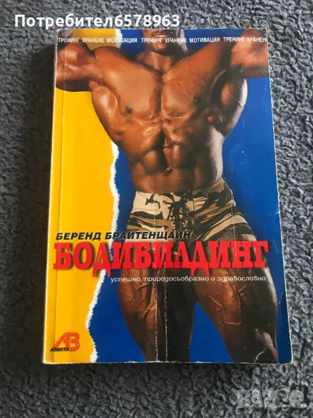 Книга '' БОДИБИЛДИНГ '' , снимка 1