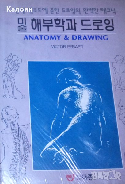 Виктор Перард - Анатомия и рисуване (двуезично корейски и английски език), снимка 1