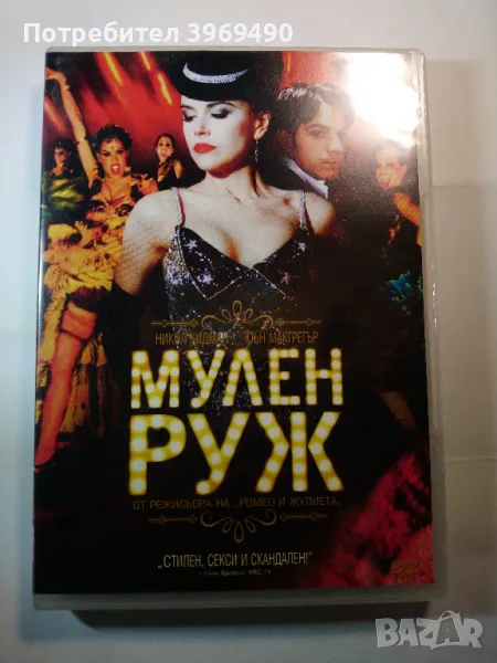 DVD "Мулен Руж "., снимка 1