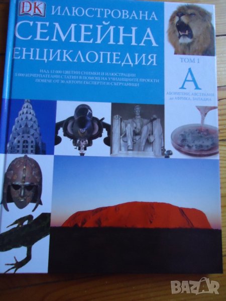 семейна енциклопедия, снимка 1