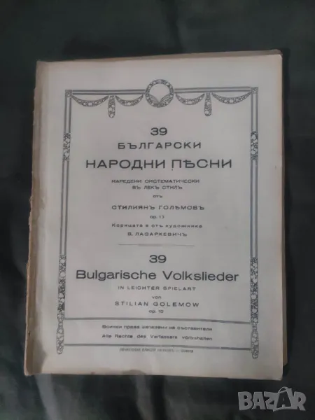 Продавам книга " За нашите малки пианисти : 39 български народни песни " Стилян  Големинов, снимка 1
