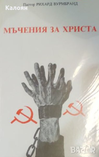 Рихард Вурмбранд - Мъчения за Христа (1992), снимка 1