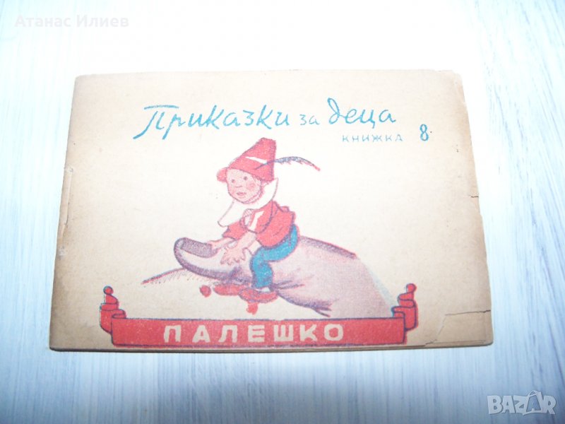 Миниатюрна книжка, рядка "Палешко" от 1946г., снимка 1