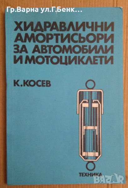 Хидравлични амортисьори за автомобили и мотоциклети  К.Косев, снимка 1
