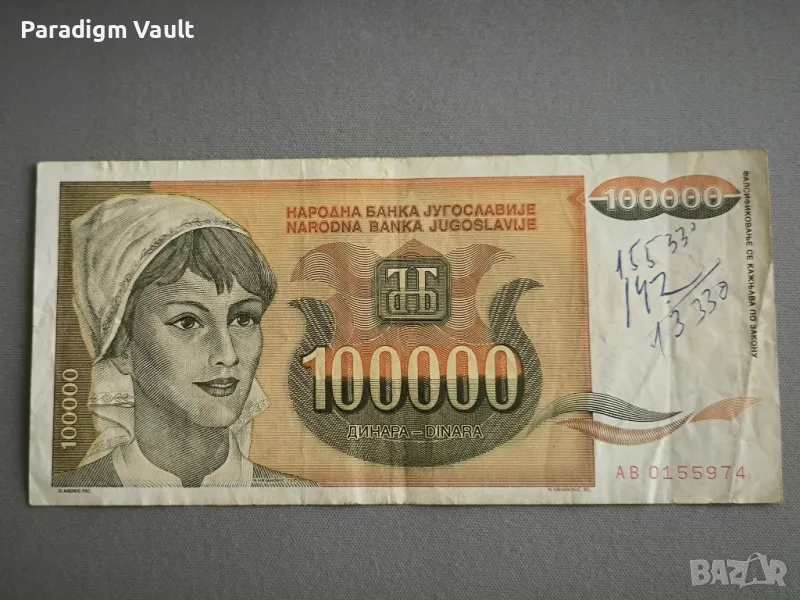Банкнота - Югославия - 100 000 динара | 1993г., снимка 1