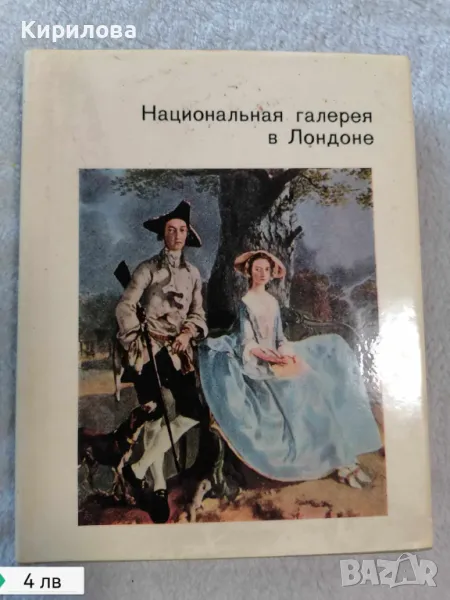 Национальная галерея в Лондоне - И. А. Кузнецова, снимка 1