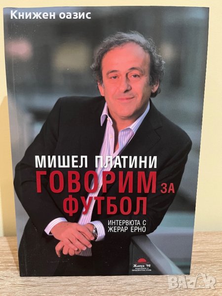 Мишел Платини: Говорим за футбол. Интервюта с Жерар Ерно, снимка 1