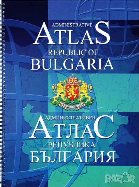 Книга Административен атлас на Република България 2007 г., снимка 1