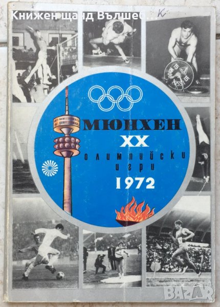 Книги Спорт: Мюнхен. XX олимпийски игри 1972, снимка 1