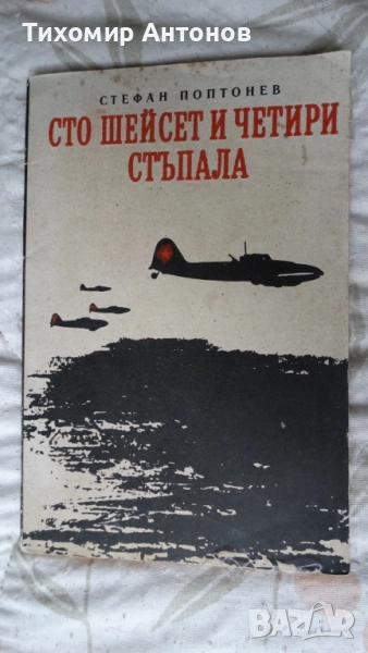 Стефан Поптонев - Сто и шейсет четири стъпала, снимка 1