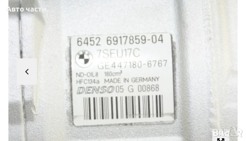 Компресор за климатик BMW 3/5/7 64526917859-04 447180-6767, снимка 1