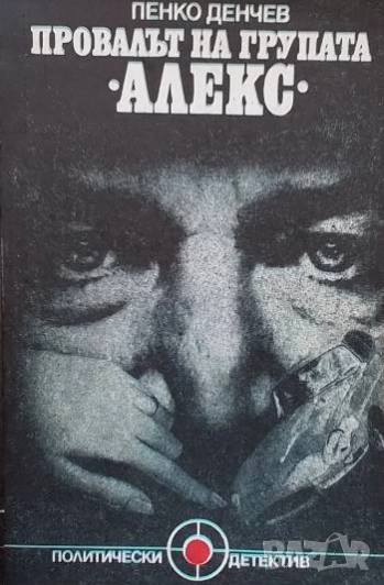 Провалът на групата "Алекс" Пенко Денчев, снимка 1