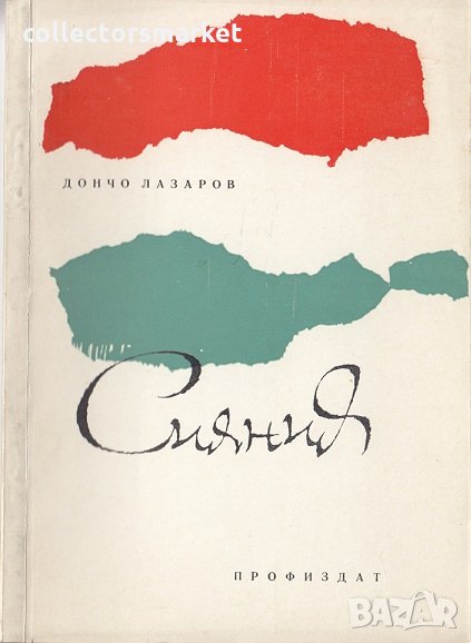 Сияния, снимка 1