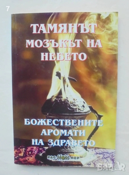 Книга Тамянът - мозъкът на небето 2014 г., снимка 1