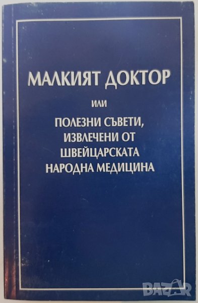 Малкият доктор, Съвети, А. Вогел (14.6), снимка 1