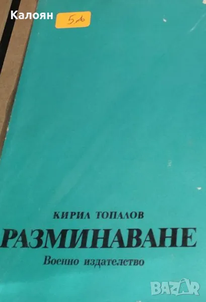 Кирил Топалов - Разминаване (1986), снимка 1