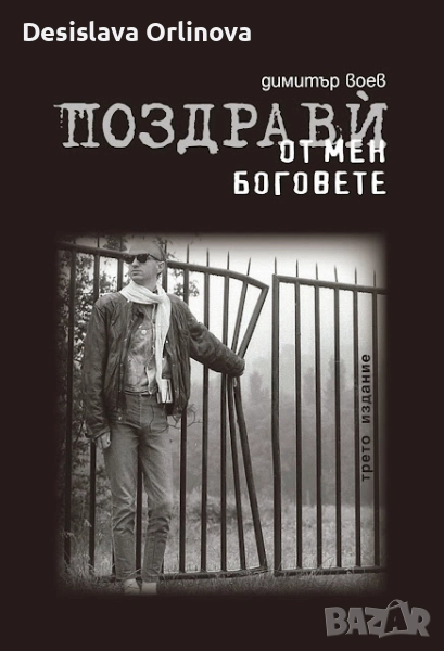 "Поздрави от мен боговете" - Димитър Воев, снимка 1