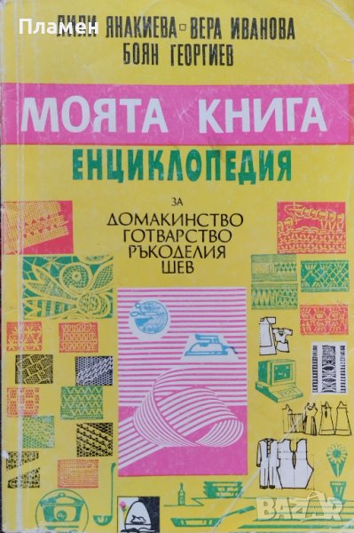 Моята книга. Енциклопедия за домакинство, готварство, ръкоделия, шев Лили Янакиева, Вяра Иванова, снимка 1